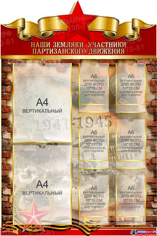 Купить Стенд Наши земляки - участники партизанского движения на тему Великой Отечественной войны размер 600*900мм ? с доставкой по Беларуси | интернет-магазин СтендыИнфо.РФ
