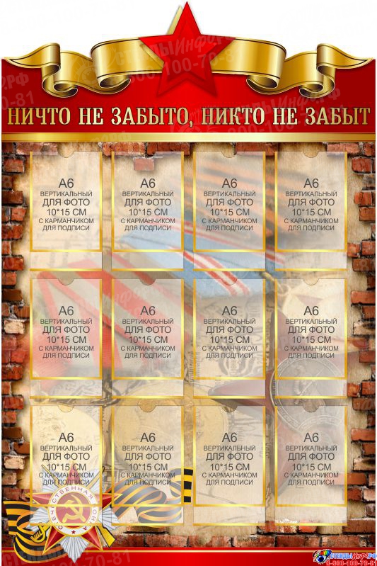 Купить Стенд Ничто не забыто, никто не забыт на тему Великой Отечественной войны размер 600*900мм ? с доставкой по Беларуси | интернет-магазин СтендыИнфо.РФ