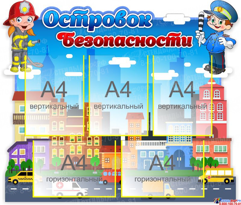 Вертикальное 3 4. Островок безопасности стенд. Островок безопасности в детском саду стенд. Стенды по безопасности в детском саду с кармашками. Стенд остров безопасности.