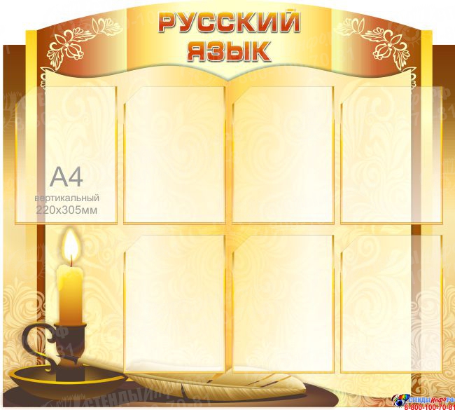 Русский стенд. Стенды для кабинета русского языка. Стенды в кабинет русского языка и литературы. Стенд русский язык и литература. Стенды для школы русский язык.