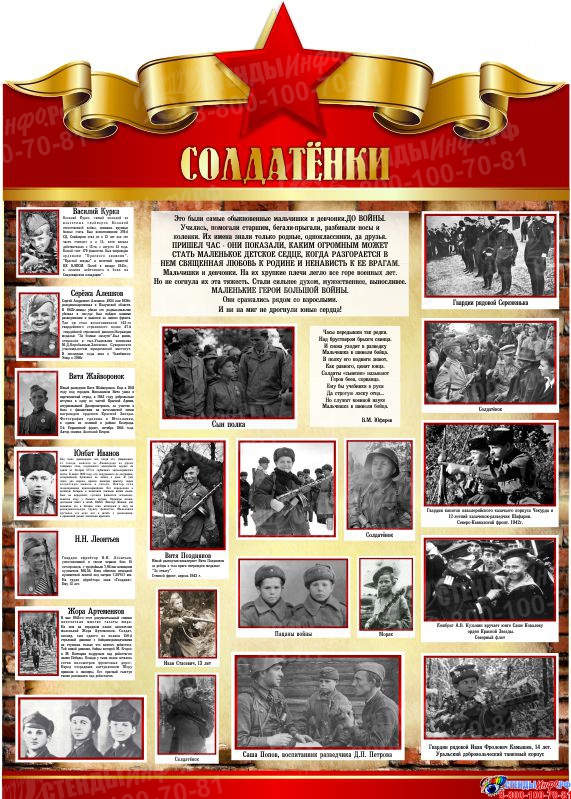 Купить Стенд Солдатёнки на тему ВОВ размер 800*1100мм ? с доставкой по Беларуси | интернет-магазин СтендыИнфо.РФ