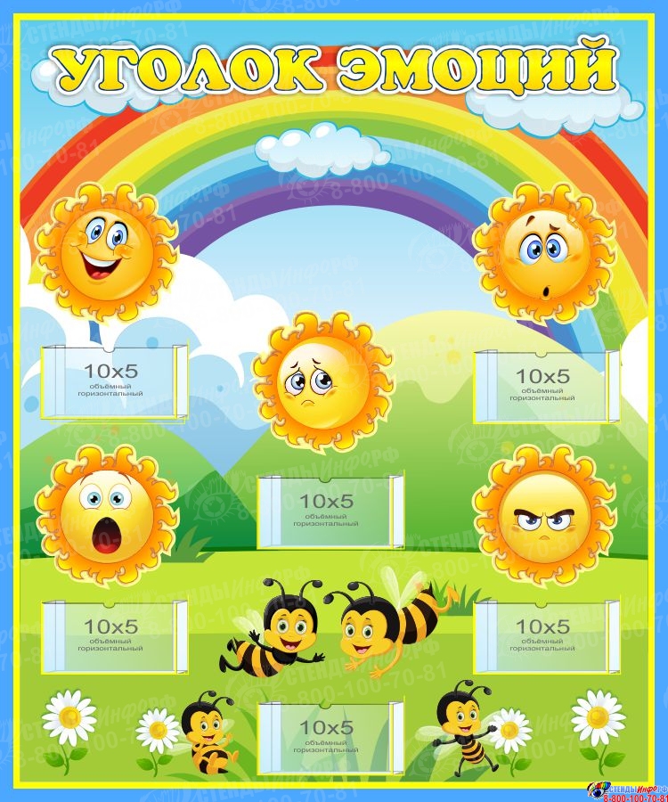 Картинки уголок настроения в детском саду