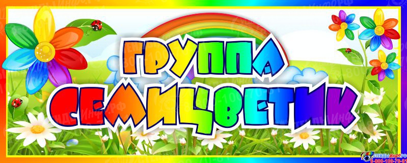 Семицветик детский сад фото