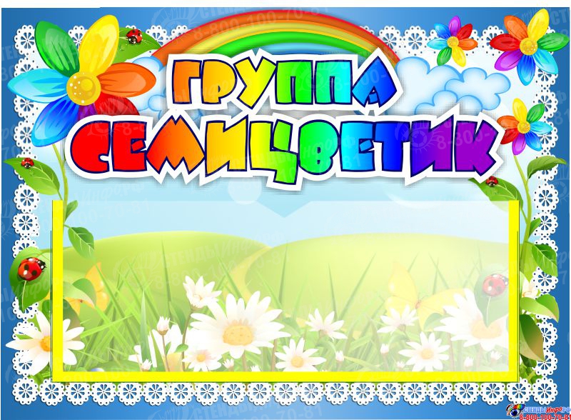 Группа семицветик в детском саду оформление