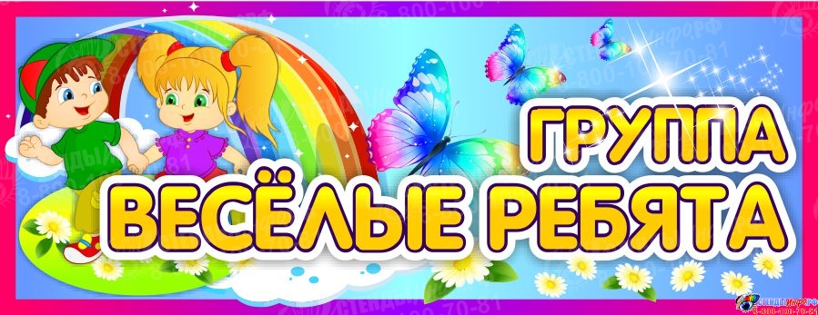 непоседы детский сад. магазин веселые ребята. эмблема дружные ребята для детей. магазин веселые ребята. улица троллейная 130.