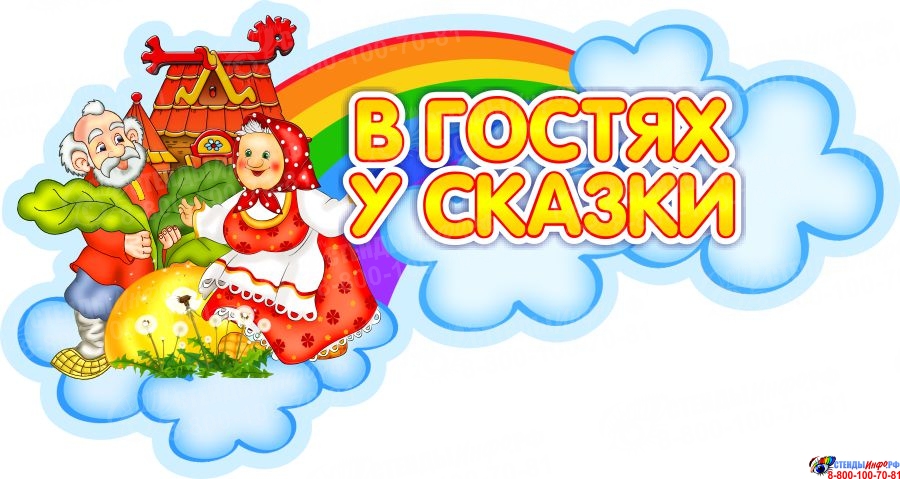 в гости к сказкам