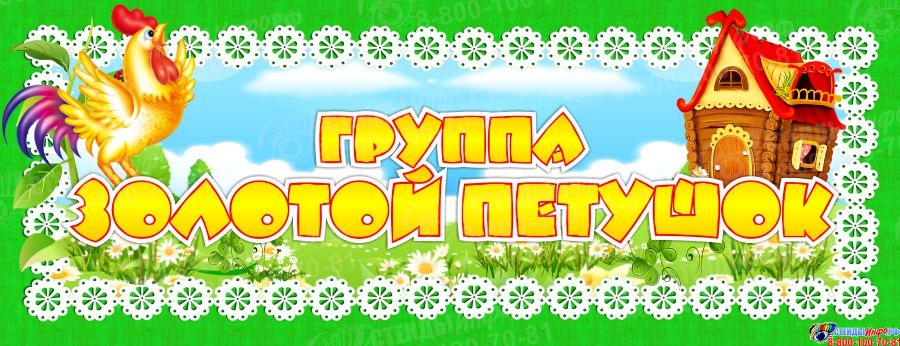 детский сад золотой петушок. группа золотой петушок. группа золотой петушок. группа золотой петушок. группа доу золотой петушок.