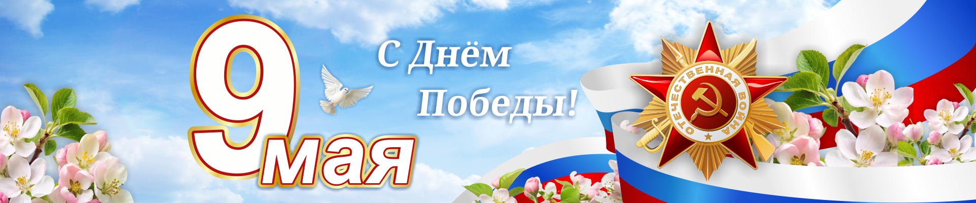9 мая С днем победы