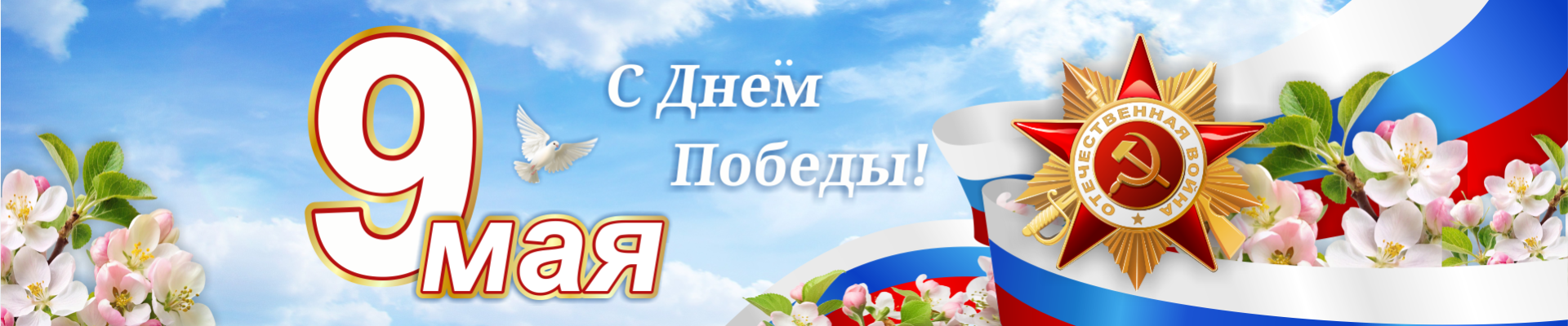 9 мая С днем победы