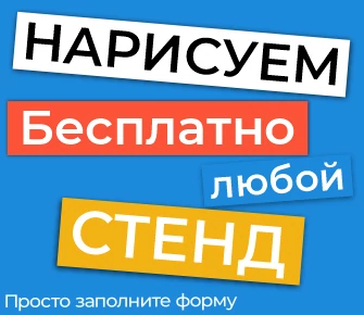 Не нашли нужный стенд? Просто заполни форму